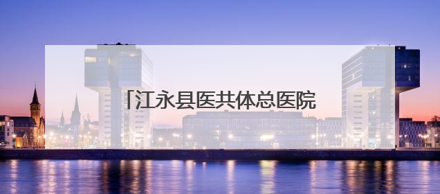 江永县医共体总医院与永州市中医医院正式签约并开展学术交流