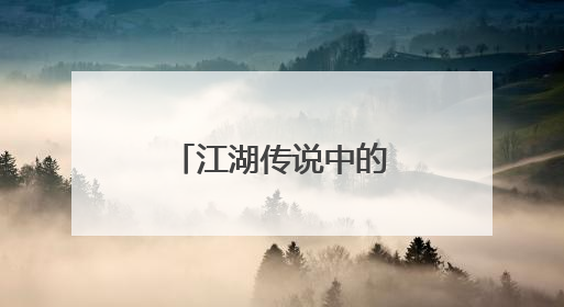 江湖传说中的“鹰爪”日铸，什么味？