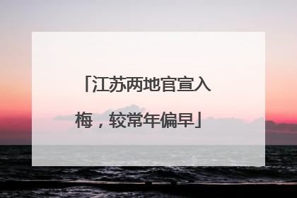 江苏两地官宣入梅，较常年偏早