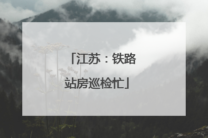 江苏：铁路站房巡检忙