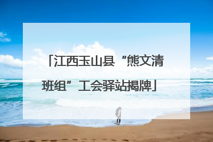 江西玉山县“熊文清班组”工会驿站揭牌