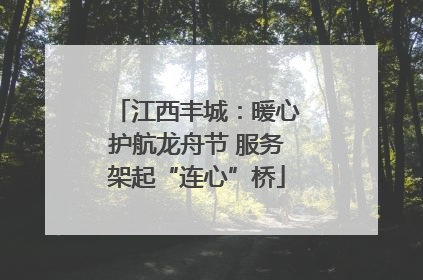 江西丰城：暖心护航龙舟节 服务架起“连心”桥