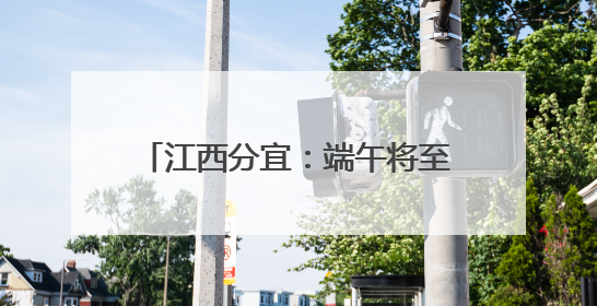 江西分宜：端午将至 龙舟赛选手备赛忙