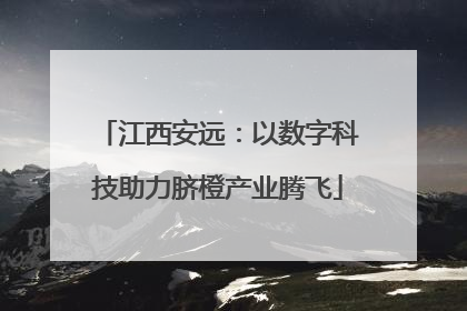 江西安远：以数字科技助力脐橙产业腾飞