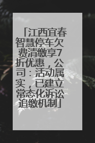 江西宜春智慧停车欠费清缴享7折优惠，公司：活动属实，已建立常态化诉讼追缴机制