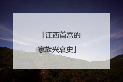 江西首富的家族兴衰史