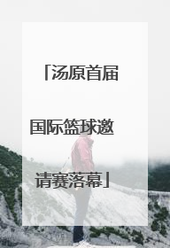汤原首届国际篮球邀请赛落幕