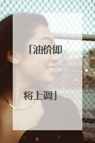 油价即将上调