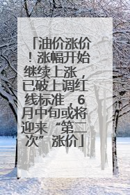 油价涨价！涨幅开始继续上涨，已破上调红线标准，6月中旬或将迎来“第二次”涨价