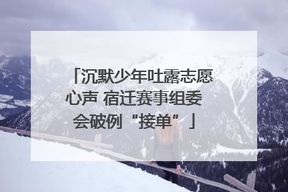 沉默少年吐露志愿心声 宿迁赛事组委会破例“接单”