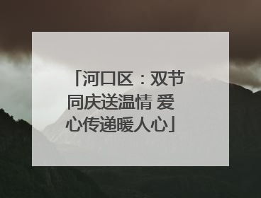 河口区：双节同庆送温情 爱心传递暖人心