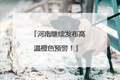 河南继续发布高温橙色预警！