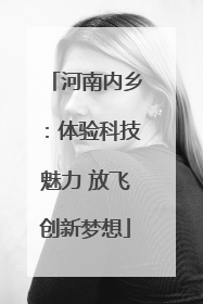 河南内乡：体验科技魅力 放飞创新梦想