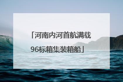 河南内河首航满载96标箱集装箱船