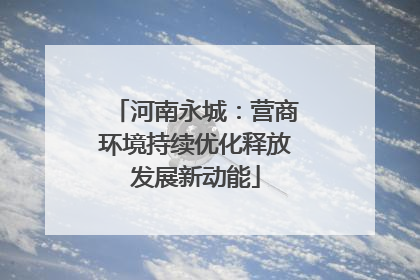 河南永城：营商环境持续优化释放发展新动能