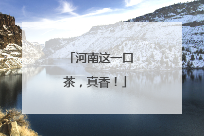 河南这一口茶，真香！