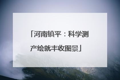 河南镇平：科学测产绘就丰收图景