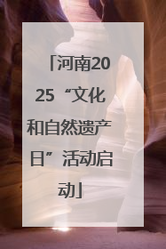 河南2025“文化和自然遗产日”活动启动