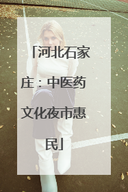 河北石家庄：中医药文化夜市惠民