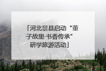 河北景县启动“董子故里·书香传承”研学旅游活动