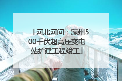 河北河间：瀛州500千伏超高压变电站扩建工程竣工