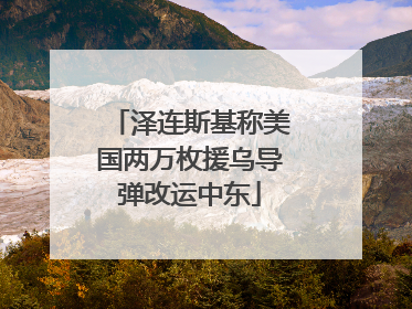 泽连斯基称美国两万枚援乌导弹改运中东