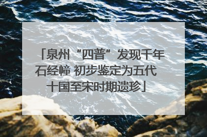 泉州“四普”发现千年石经幢 初步鉴定为五代十国至宋时期遗珍