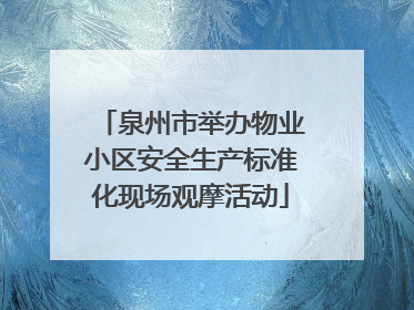 泉州市举办物业小区安全生产标准化现场观摩活动