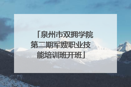 泉州市双拥学院第二期军嫂职业技能培训班开班