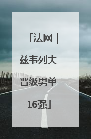 法网｜兹韦列夫晋级男单16强