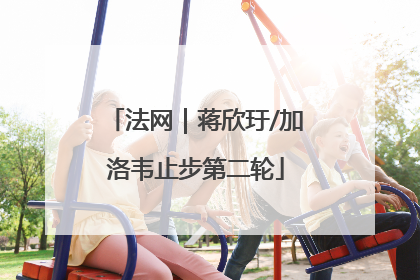 法网｜蒋欣玗/加洛韦止步第二轮