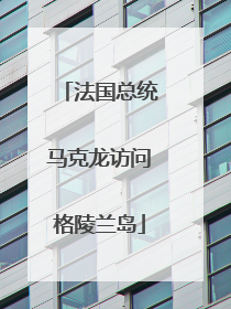 法国总统马克龙访问格陵兰岛