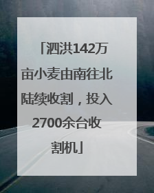 泗洪142万亩小麦由南往北陆续收割，投入2700余台收割机