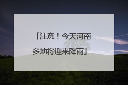 注意！今天河南多地将迎来降雨