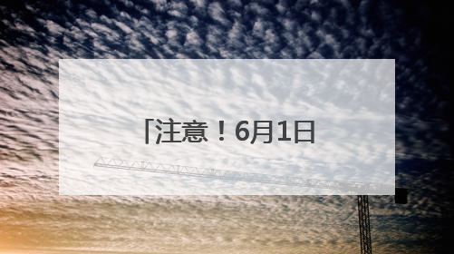 注意！6月1日起，南昌2条公交线路有调整