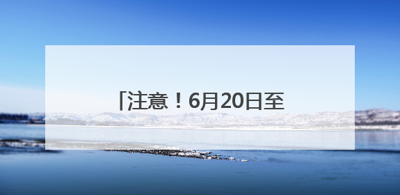 注意！6月20日至9月30日，成南高速二洞桥互通至桂花枢纽路段交通管制