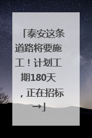 泰安这条道路将要施工！计划工期180天，正在招标→