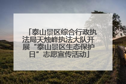 泰山景区综合行政执法局天烛峰执法大队开展“泰山景区生态保护日”志愿宣传活动