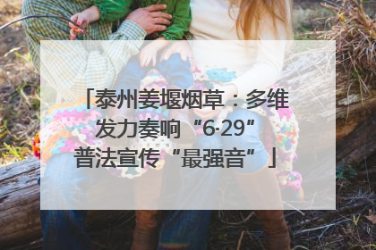 泰州姜堰烟草：多维发力奏响“6·29”普法宣传“最强音”
