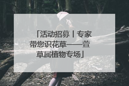 活动招募丨专家带您识花草——萱草属植物专场