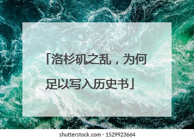 洛杉矶之乱，为何足以写入历史书