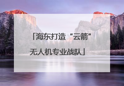 海东打造“云箭”无人机专业战队