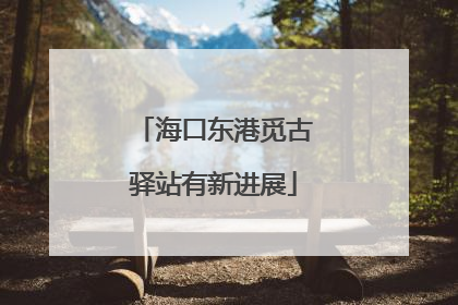 海口东港觅古驿站有新进展