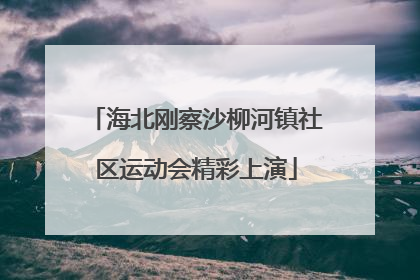 海北刚察沙柳河镇社区运动会精彩上演