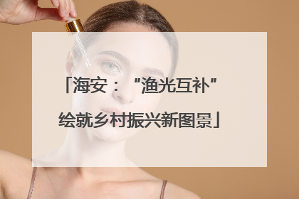 海安：“渔光互补” 绘就乡村振兴新图景