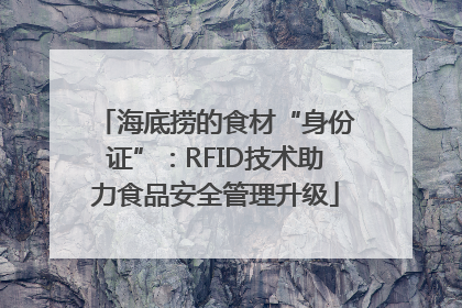 海底捞的食材“身份证”：RFID技术助力食品安全管理升级