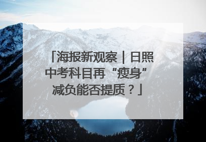 海报新观察｜日照中考科目再“瘦身” 减负能否提质？