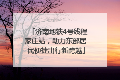 济南地铁4号线程家庄站，助力东部居民便捷出行新跨越