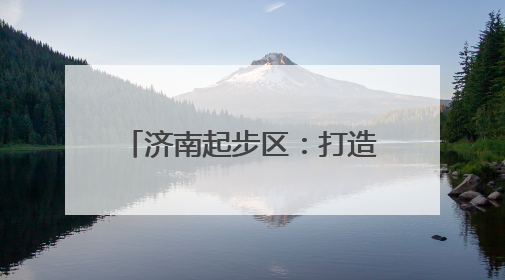 济南起步区：打造饮料生产“一件事”高效审批通道