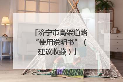 济宁市高架道路“使用说明书”（建议收藏）